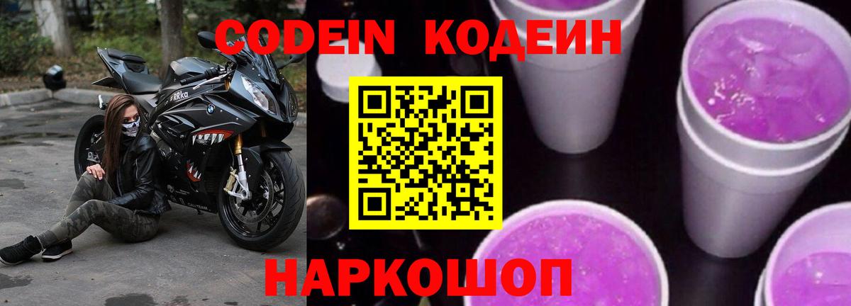 Codein напиток Lean (лин)  Кодеиновый сироп Lean Purple Drank  Вязники  Вход с VPN 